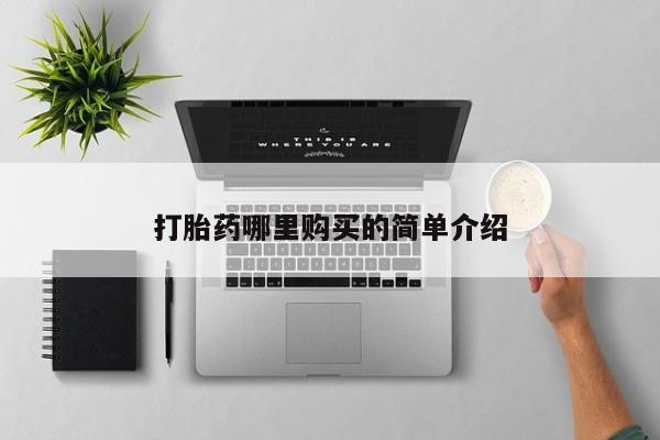 私人打胎药微信联系方式打胎药哪里购买的简单介绍