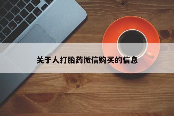 私人打胎药微信联系方式关于人打胎药微信购买的信息