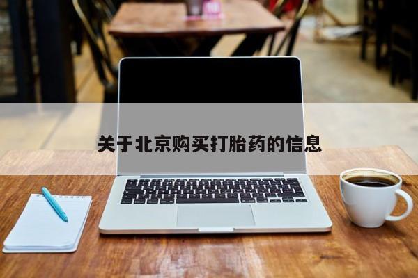私人打胎药微信联系方式新闻 第74页