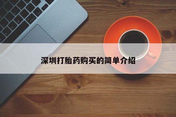 私人打胎药微信联系方式深圳打胎药购买的简单介绍