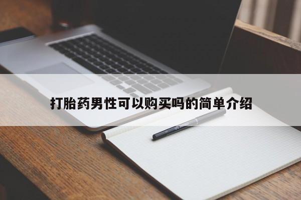 私人打胎药微信联系方式打胎药男性可以购买吗的简单介绍