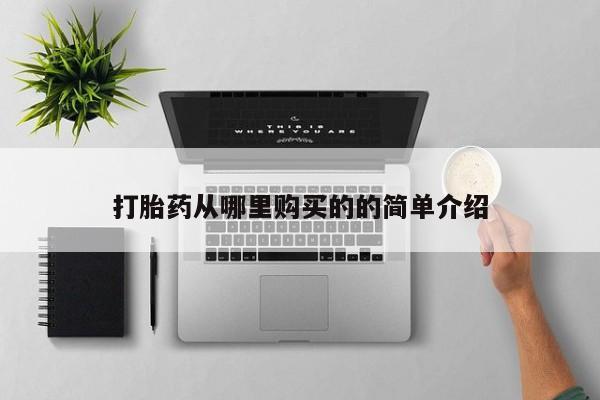 私人打胎药微信联系方式打胎药从哪里购买的的简单介绍