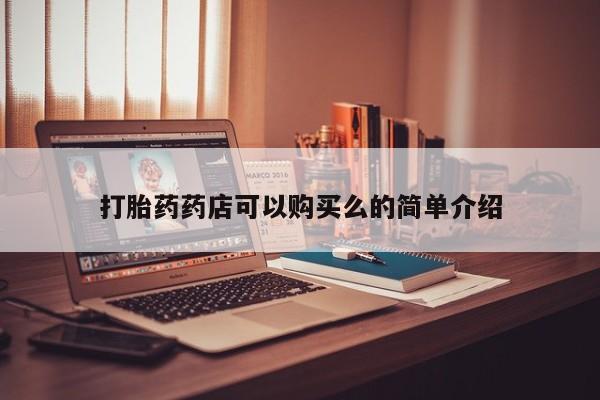 私人打胎药微信联系方式打胎药药店可以购买么的简单介绍