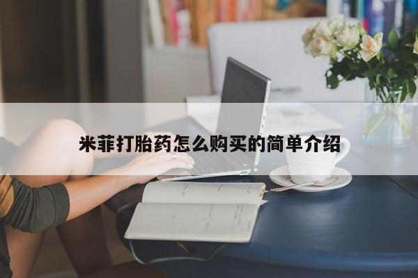 私人打胎药微信联系方式米菲打胎药怎么购买的简单介绍
