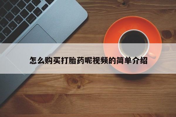 私人打胎药微信联系方式怎么购买打胎药呢视频的简单介绍