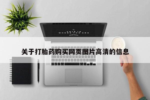 私人打胎药微信联系方式关于打胎药购买网页图片高清的信息