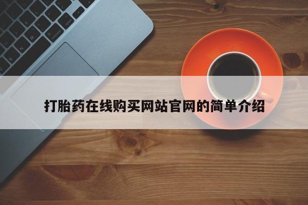 私人打胎药微信联系方式打胎药在线购买网站官网的简单介绍