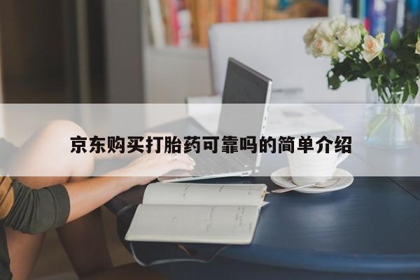 私人打胎药微信联系方式京东购买打胎药可靠吗的简单介绍