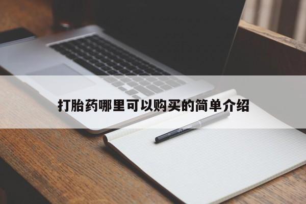 私人打胎药微信联系方式打胎药哪里可以购买的简单介绍