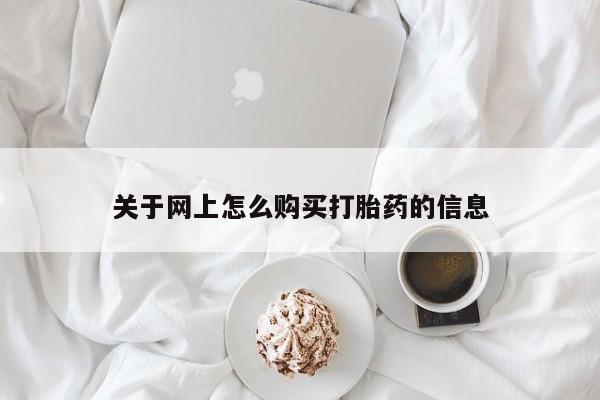 私人打胎药微信联系方式关于网上怎么购买打胎药的信息