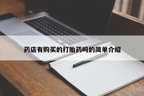 私人打胎药微信联系方式药店有购买的打胎药吗的简单介绍