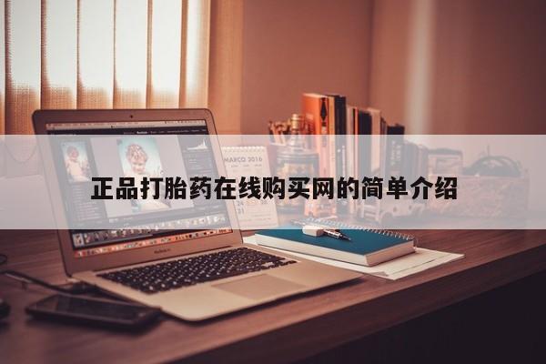 私人打胎药微信联系方式正品打胎药在线购买网的简单介绍
