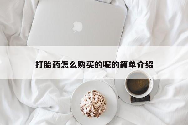 私人打胎药微信联系方式打胎药怎么购买的呢的简单介绍
