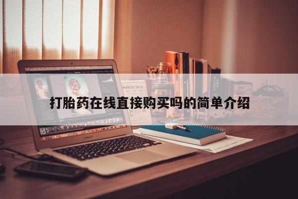 私人打胎药微信联系方式打胎药在线直接购买吗的简单介绍