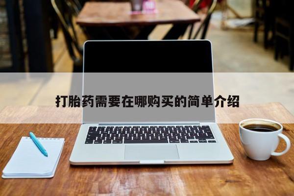 私人打胎药微信联系方式打胎药需要在哪购买的简单介绍