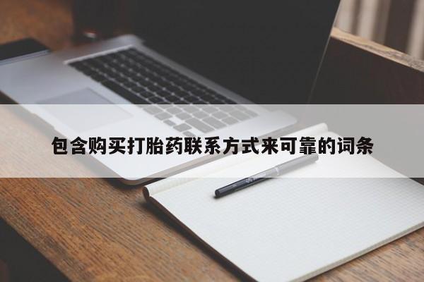 私人打胎药微信联系方式包含购买打胎药联系方式来可靠的词条