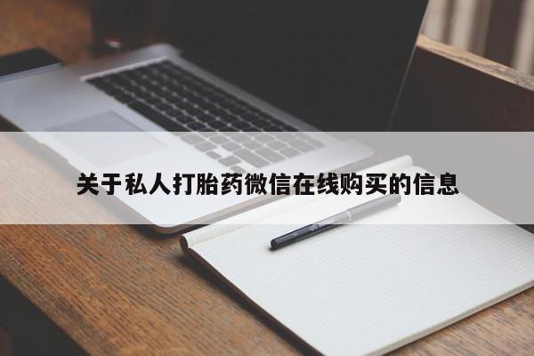 私人打胎药微信联系方式关于私人打胎药微信在线购买的信息