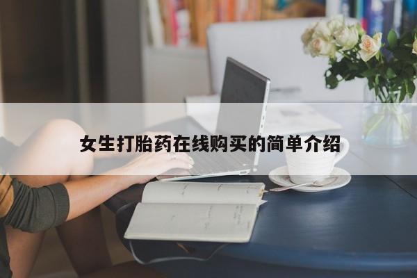 私人打胎药微信联系方式女生打胎药在线购买的简单介绍