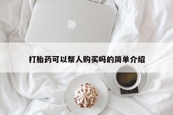 私人打胎药微信联系方式打胎药可以帮人购买吗的简单介绍