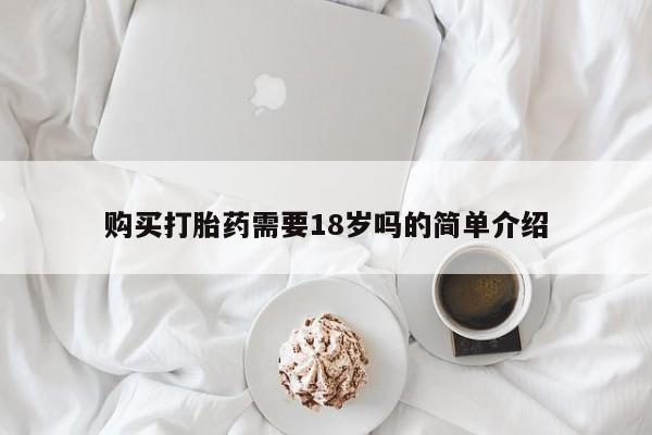 私人打胎药微信联系方式购买打胎药需要18岁吗的简单介绍