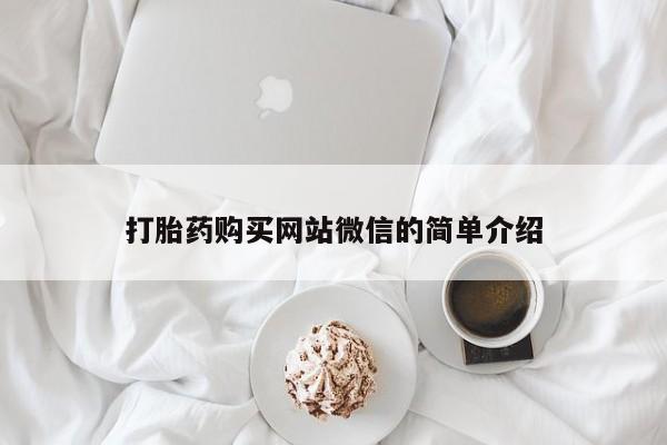 私人打胎药微信联系方式打胎药购买网站微信的简单介绍