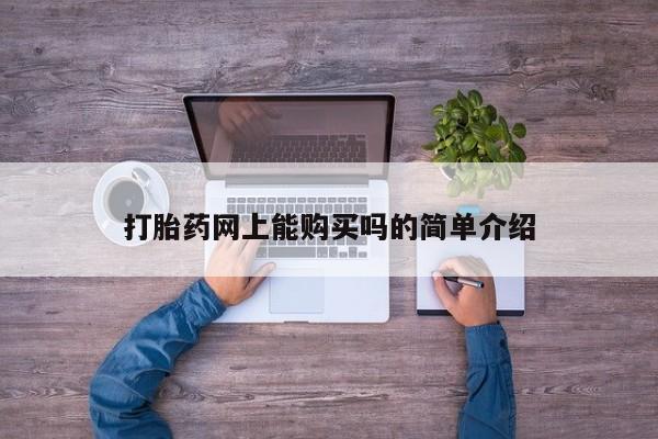私人打胎药微信联系方式打胎药网上能购买吗的简单介绍