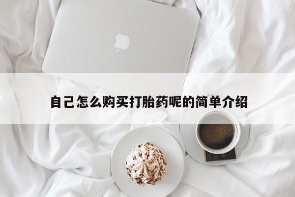 私人打胎药微信联系方式自己怎么购买打胎药呢的简单介绍