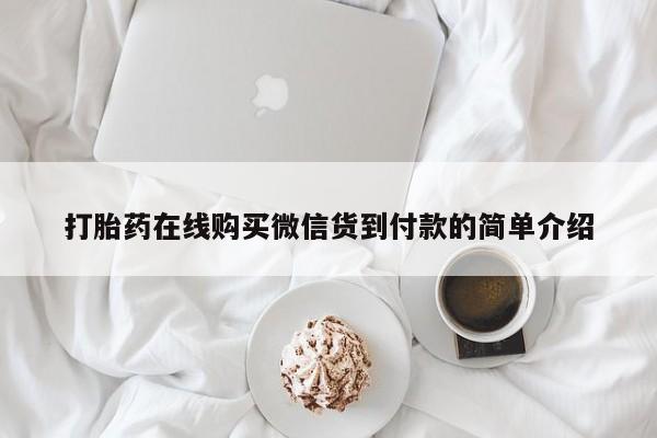 私人打胎药微信联系方式打胎药在线购买微信货到付款的简单介绍
