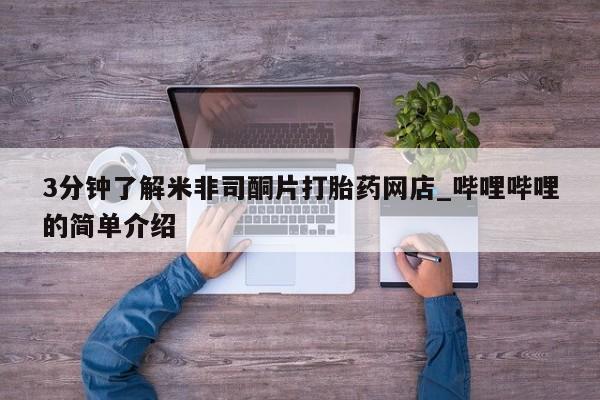 私人打胎药微信联系方式3分钟了解米非司酮片打胎药网店_哔哩哔哩的简单介绍